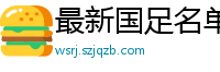 最新国足名单